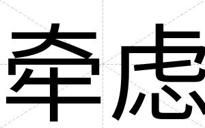 牵虑