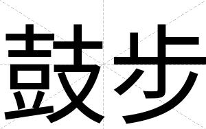 鼓步
