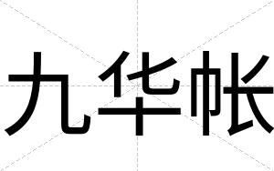 九华帐