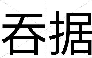 吞据
