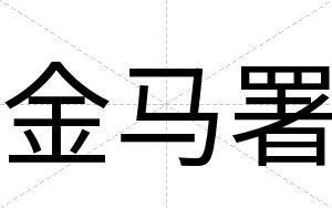 金马署