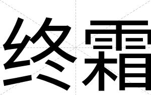 终霜