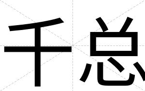 千总