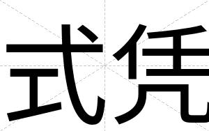 式凭