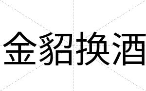 金貂换酒