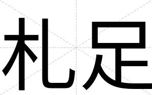 札足