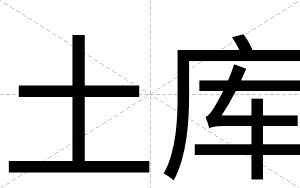 土库