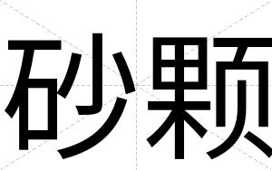 砂颗