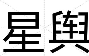 星舆