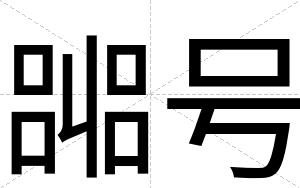 嘂号