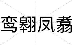 鸾翱凤翥