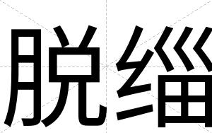 脱缁