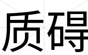 质碍