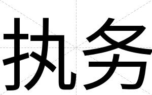 执务