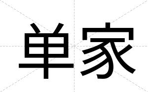 单家