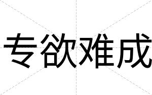 专欲难成