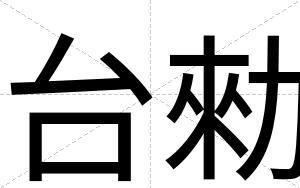 台勑