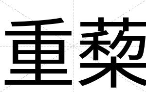 重蔾