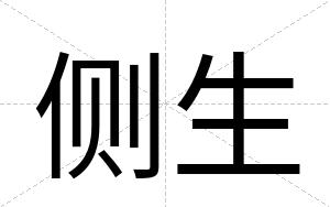 侧生