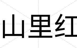 山里红