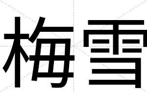 梅雪