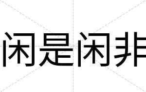 闲是闲非