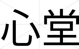 心堂