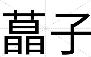 蕌子