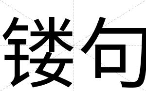 镂句