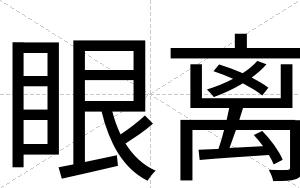 眼离
