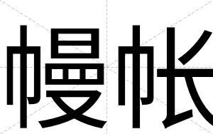 幔帐