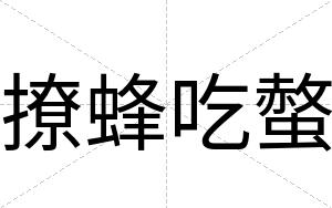 撩蜂吃螫
