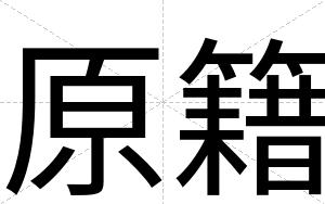 原籍