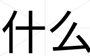什么