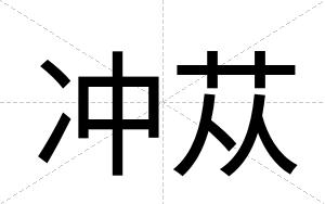 冲苁