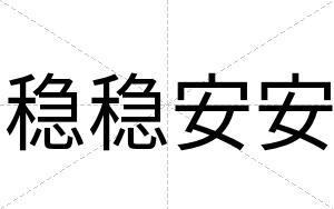 稳稳安安