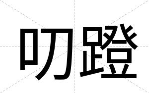 叨蹬