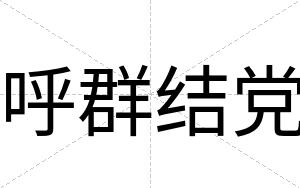 呼群结党