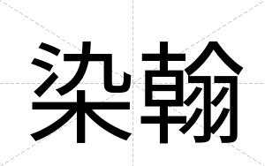 染翰
