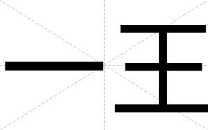 一王