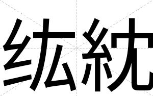 纮紞