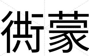 衖蒙