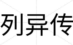 列异传