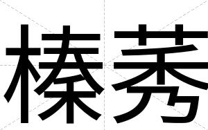 榛莠