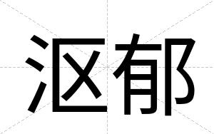 沤郁