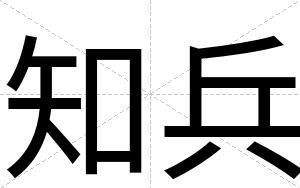 知兵