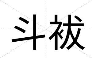 斗袚