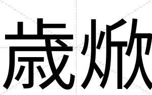 歳焮