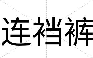 连裆裤