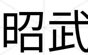 昭武